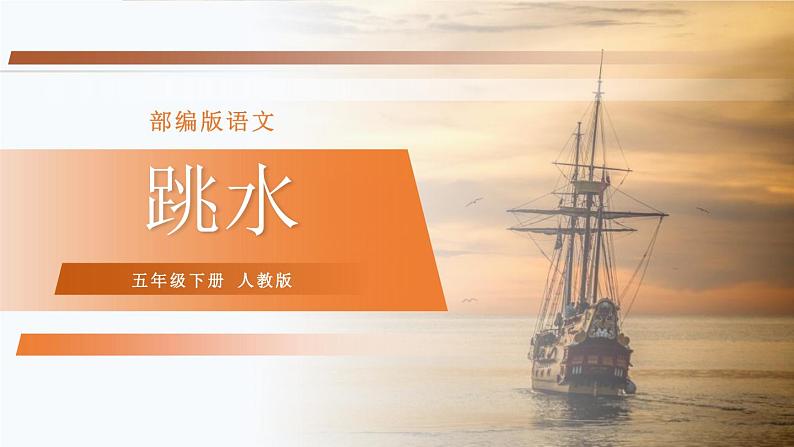 部编版五年级语文下册《跳水》PPT优秀课件 (4)第1页