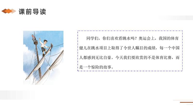 部编版五年级语文下册《跳水》PPT优秀课件 (4)第3页