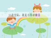 部编版五年级语文下册《我是小小讲解员》PPT精品课件 (4)