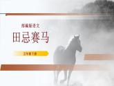 部编版五年级语文下册《田忌赛马》PPT精品课件 (2)