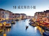部编版五年级语文下册《威尼斯的小艇》PPT精品课件 (1)