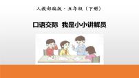 小学语文人教部编版 (五四制)五年级下册口语交际：我是小小讲解员图片ppt课件