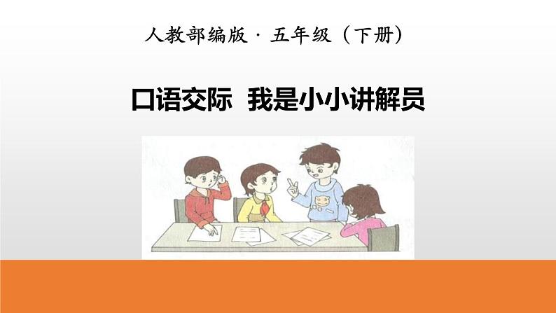 部编版五年级语文下册《我是小小讲解员》PPT精品课件 (2)01