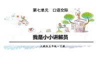 人教部编版 (五四制)五年级下册口语交际：我是小小讲解员教课课件ppt