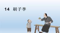 小学语文人教部编版 (五四制)五年级下册14 刷子李图片课件ppt