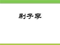 小学语文人教部编版 (五四制)五年级下册第四单元14 刷子李教案配套课件ppt