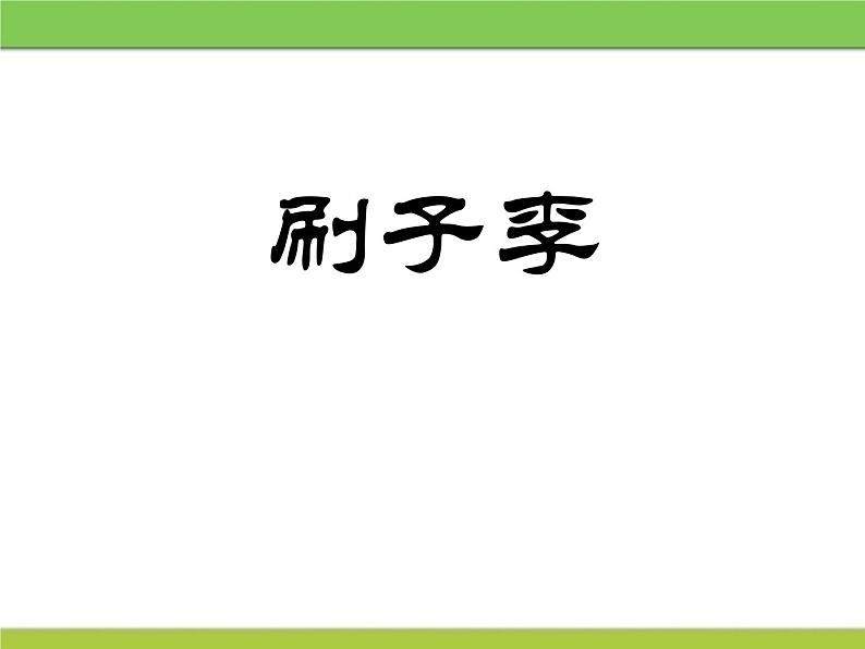 部编版五年级语文下册《刷子李》PPT精品课件 (5)01