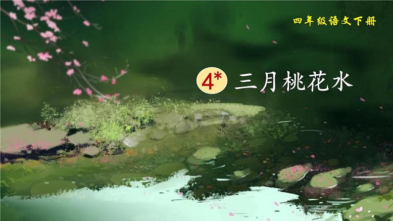 部编版四年级语文下册《三月桃花水》PPT优秀课件 (4)01