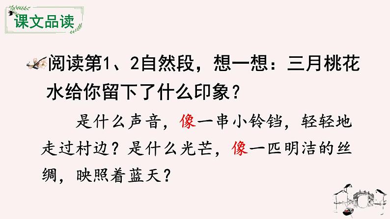 部编版四年级语文下册《三月桃花水》PPT优秀课件 (4)06