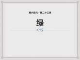 部编版四年级语文下册《绿》PPT优质课件 (9)