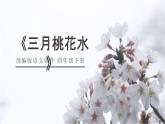 部编版四年级语文下册《三月桃花水》PPT优秀课件 (1)