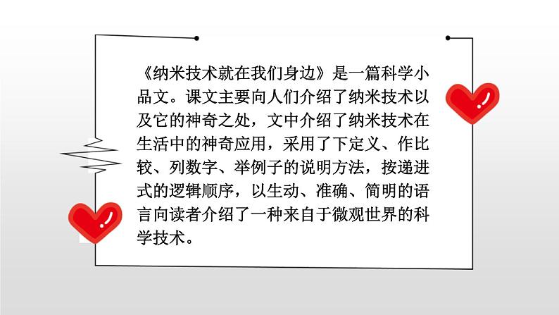 部编版四年级语文下册《纳米技术就在我们身边》PPT优秀课件 (6)第2页