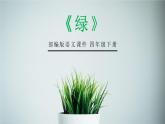 部编版四年级语文下册《绿》PPT优质课件 (2)