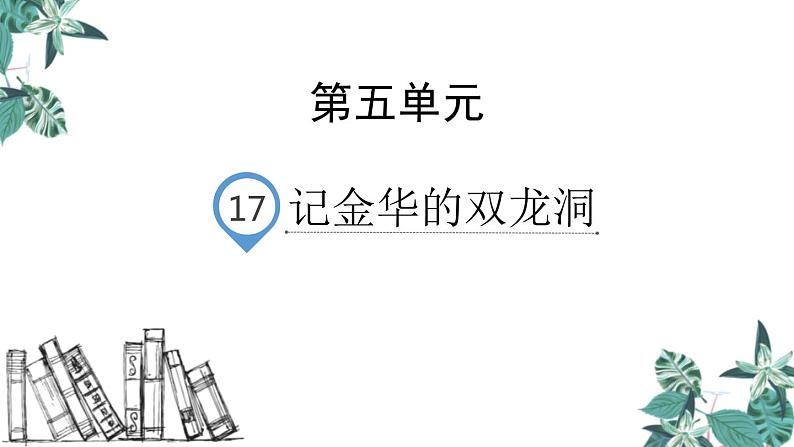 部编版四年级语文下册《记金华的双龙洞》PPT课文课件 (1)第1页