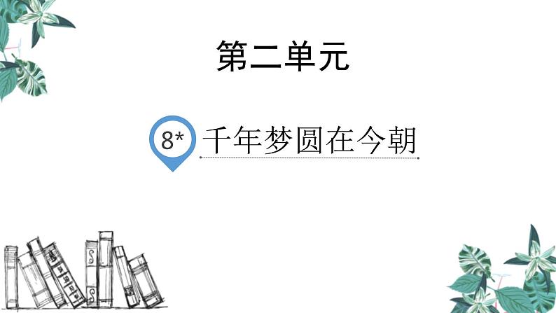 部编版四年级语文下册《千年梦圆在今朝》PPT课件 (1)第1页