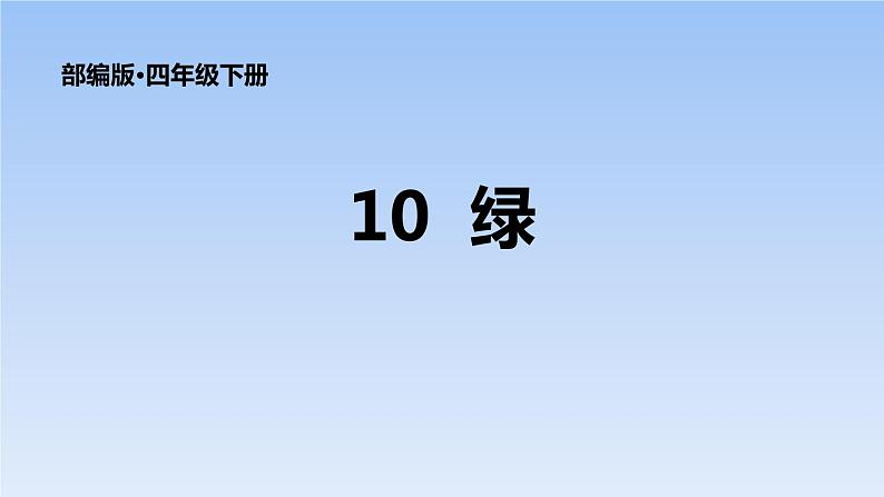 部编版四年级语文下册《绿》PPT优质课件 (7)01