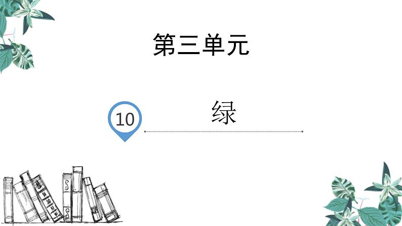 部编版四年级语文下册《绿》PPT优质课件 (5)第1页