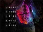 部编版四年级语文下册《记金华的双龙洞》PPT课文课件 (4)