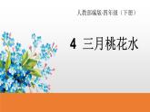 部编版四年级语文下册《三月桃花水》PPT优秀课件 (8)