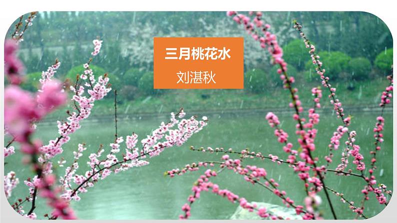 部编版四年级语文下册《三月桃花水》PPT优秀课件 (8)第7页