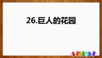 人教部编版 (五四制)四年级下册第八单元26 巨人的花园课堂教学ppt课件