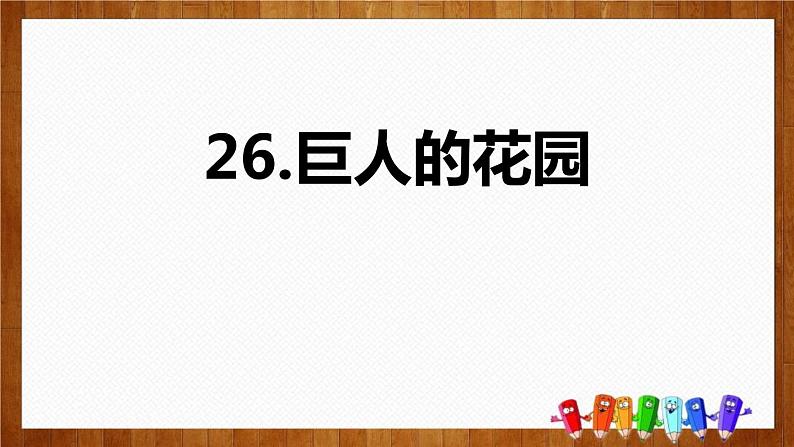 部编版四年级语文下册《巨人的花园》PPT优质课件 (1)第1页