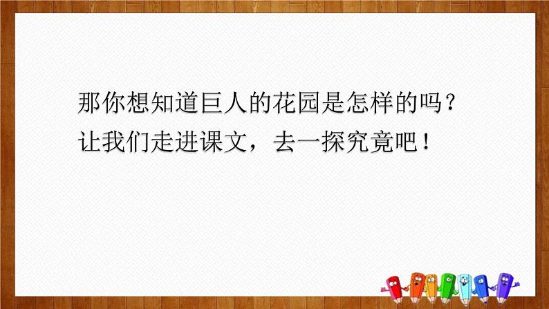 部编版四年级语文下册《巨人的花园》PPT优质课件 (1)第3页