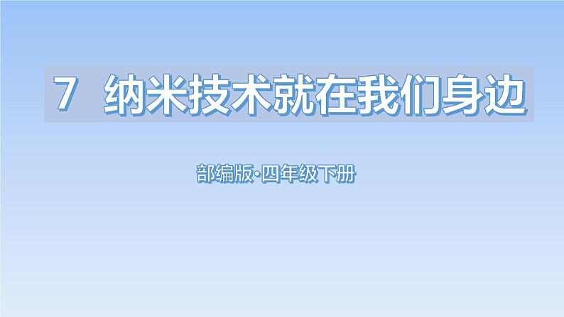 部编版四年级语文下册《纳米技术就在我们身边》PPT优秀课件 (2)01