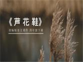 部编版四年级语文下册《芦花鞋》PPT优质课件 (7)
