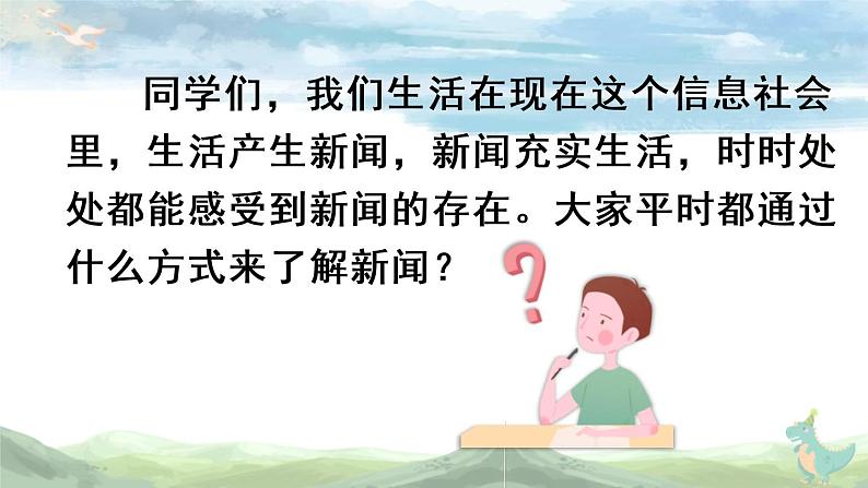 部编版四年级语文下册《说新闻》PPT优质课件 (2)02