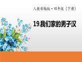 部编版四年级语文下册《我们家的男子汉》PPT课文课件 (5)