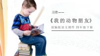 小学语文人教部编版 (五四制)四年级下册习作：我的动物朋友备课课件ppt