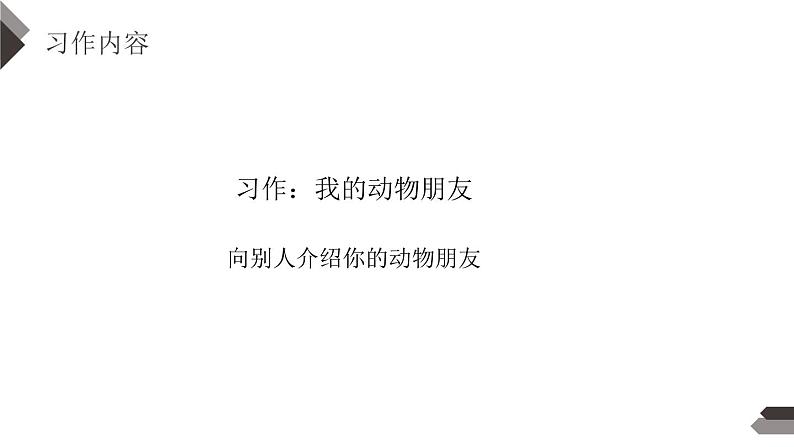 部编版四年级语文下册《我的动物朋友》PPT课件 (1)03