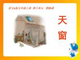 部编版四年级语文下册《天窗》PPT课文课件 (2)