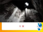 部编版四年级语文下册《天窗》PPT课文课件 (2)