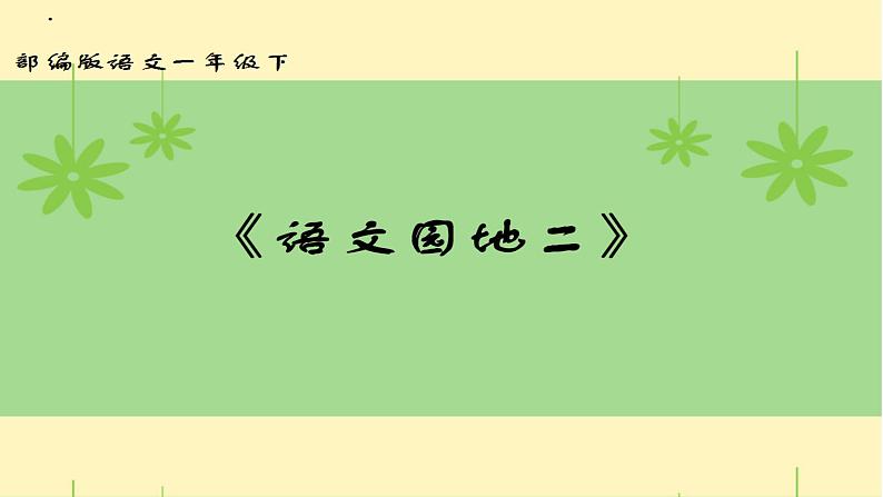 部编版语文一年级下册-02课文（一）-05语文园地二-课件0501