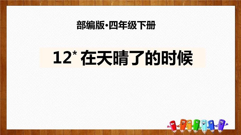 部编版四年级语文下册《在天晴了的时候》PPT优质课件 (4)第1页