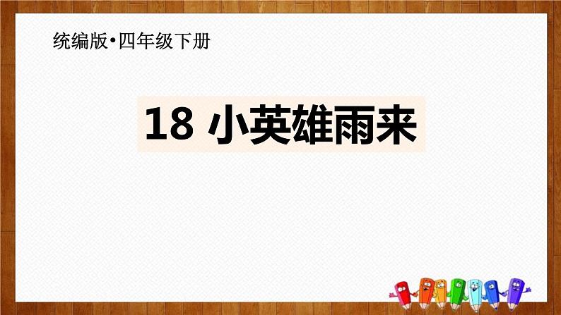 部编版四年级语文下册《小英雄雨来》PPT课件 (5)01