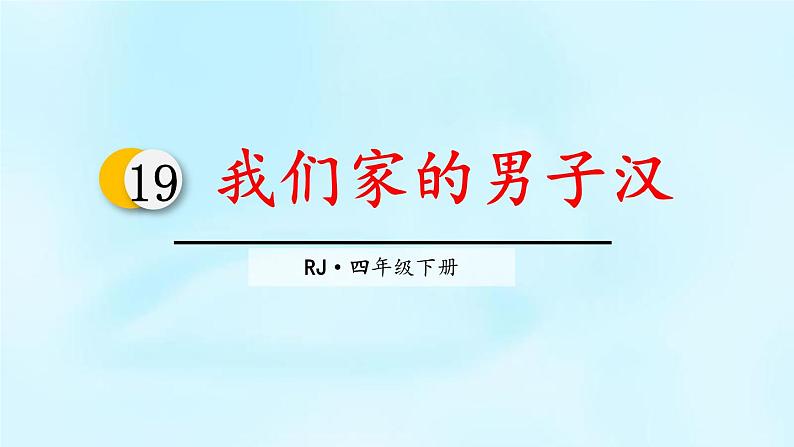 部编版四年级语文下册《我们家的男子汉》PPT课文课件 (1)第1页