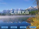 部編版四年級(jí)語(yǔ)文下冊(cè)《習(xí)作例文：七月的天山》PPT課件 (1)