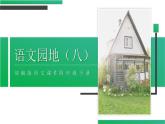 部编版四年级语文下册《语文园地八》PPT课件