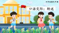 小学语文人教部编版 (五四制)四年级下册口语交际：转述多媒体教学ppt课件