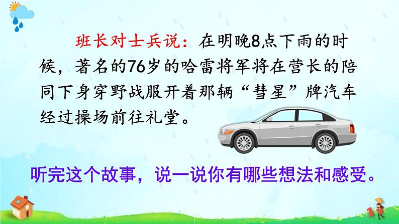 最新四年级下册语文课件-第一单元口语交际：转述人教（部编版） (共24张PPT)06