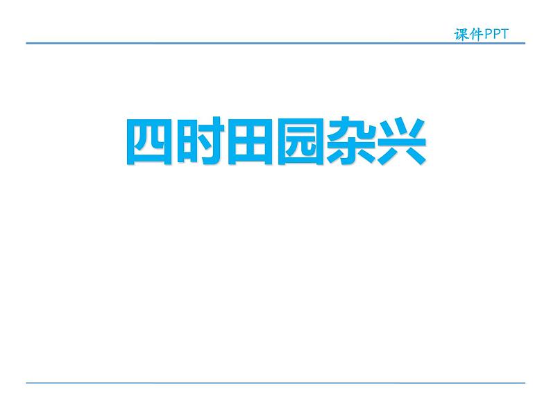 部编版四年级语文下册《四时田园杂兴》古诗词三首PPT课件 (3)01