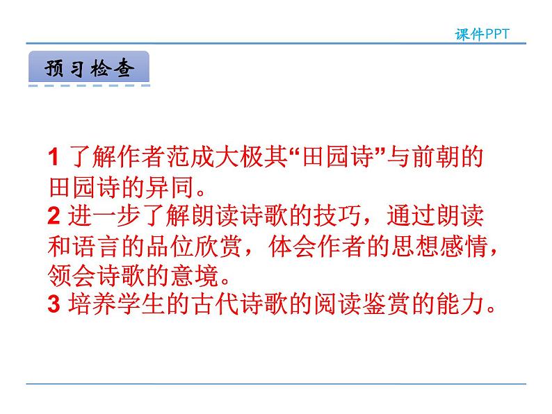 部编版四年级语文下册《四时田园杂兴》古诗词三首PPT课件 (3)03