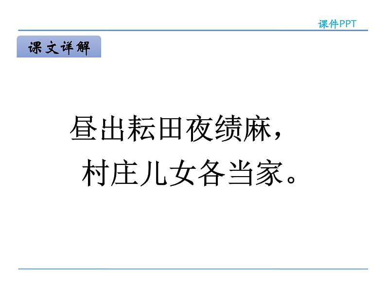 部编版四年级语文下册《四时田园杂兴》古诗词三首PPT课件 (3)07