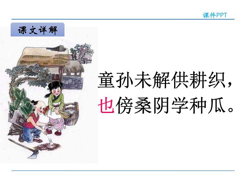 部编版四年级语文下册《四时田园杂兴》古诗词三首PPT课件 (3)08