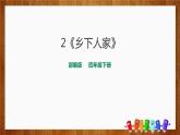 部编版四年级语文下册《乡下人家》PPT优质课件 (4)