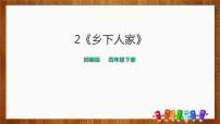 人教部编版 (五四制)第一单元2 乡下人家图文课件ppt