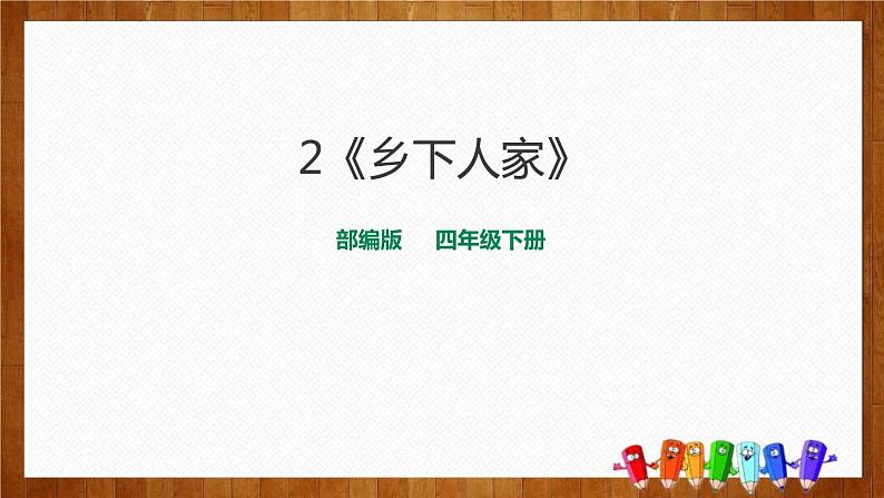 部编版四年级语文下册《乡下人家》PPT优质课件 (4)第1页